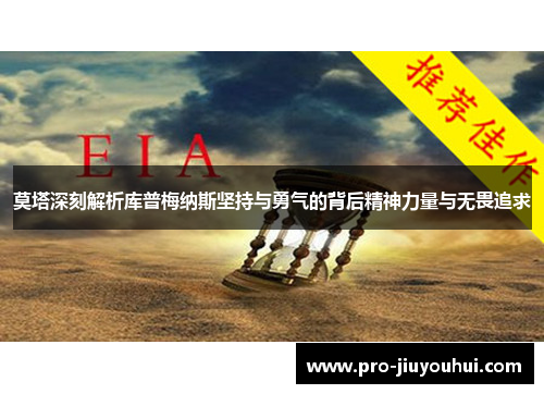 莫塔深刻解析库普梅纳斯坚持与勇气的背后精神力量与无畏追求 莫塔深刻解析库普梅纳斯坚持与勇气的背后精神力量与无畏追求
