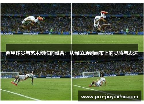 西甲球员与艺术创作的融合:从绿茵场到画布上的灵感与表达 西甲球员与艺术创作的融合:从绿茵场到画布上的灵感与表达