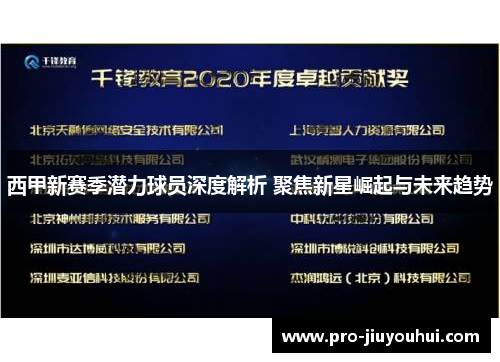 西甲新赛季潜力球员深度解析 聚焦新星崛起与未来趋势 西甲新赛季潜力球员深度解析 聚焦新星崛起与未来趋势
