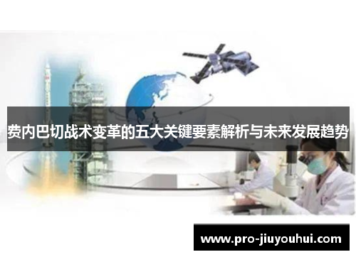 费内巴切战术变革的五大关键要素解析与未来发展趋势 费内巴切战术变革的五大关键要素解析与未来发展趋势