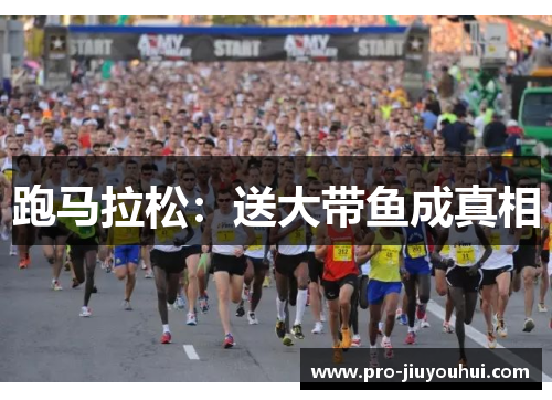跑马拉松:送大带鱼成真相 跑马拉松:送大带鱼成真相