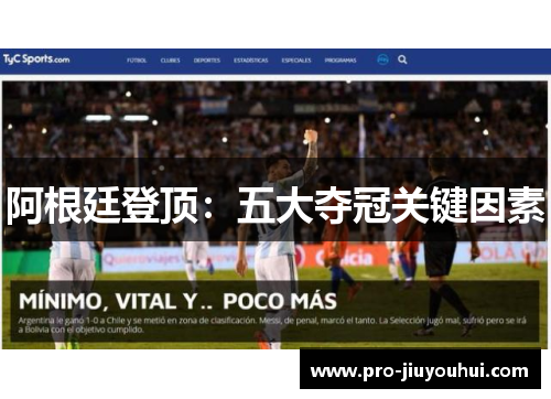 阿根廷登顶:五大夺冠关键因素 阿根廷登顶:五大夺冠关键因素