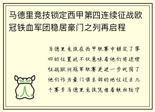 马德里竞技锁定西甲第四连续征战欧冠铁血军团稳居豪门之列再启程