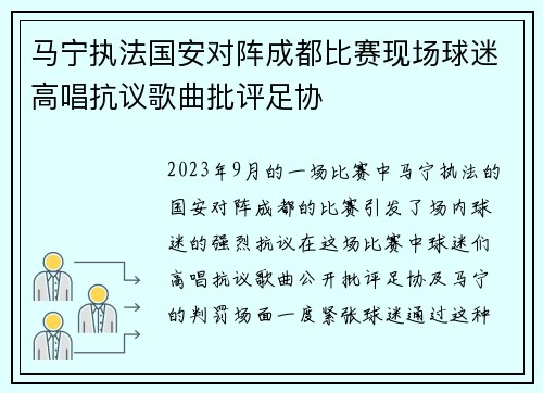 马宁执法国安对阵成都比赛现场球迷高唱抗议歌曲批评足协 马宁执法国安对阵成都比赛现场球迷高唱抗议歌曲批评足协