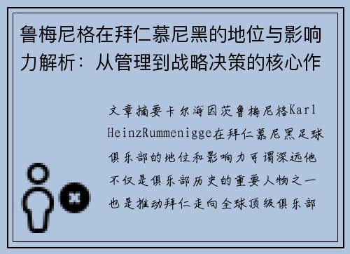 鲁梅尼格在拜仁慕尼黑的地位与影响力解析:从管理到战略决策的核心作用 鲁梅尼格在拜仁慕尼黑的地位与影响力解析:从管理到战略决策的核心作用