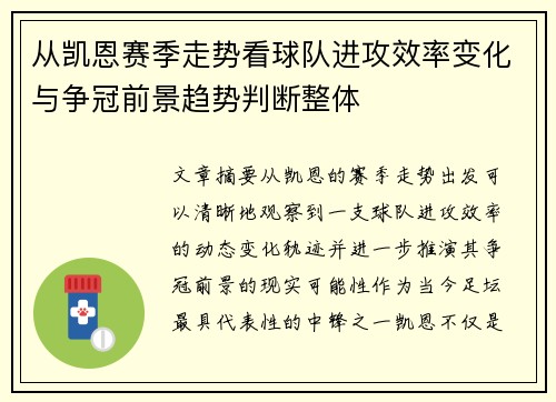 从凯恩赛季走势看球队进攻效率变化与争冠前景趋势判断整体 从凯恩赛季走势看球队进攻效率变化与争冠前景趋势判断整体