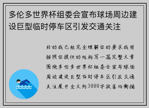 多伦多世界杯组委会宣布球场周边建设巨型临时停车区引发交通关注 多伦多世界杯组委会宣布球场周边建设巨型临时停车区引发交通关注