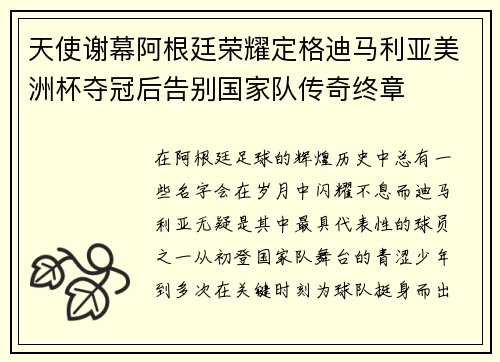天使谢幕阿根廷荣耀定格迪马利亚美洲杯夺冠后告别国家队传奇终章 天使谢幕阿根廷荣耀定格迪马利亚美洲杯夺冠后告别国家队传奇终章
