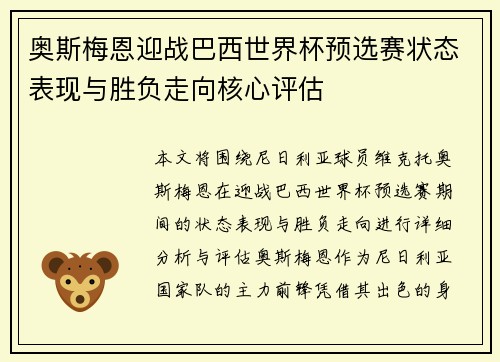 奥斯梅恩迎战巴西世界杯预选赛状态表现与胜负走向核心评估 奥斯梅恩迎战巴西世界杯预选赛状态表现与胜负走向核心评估