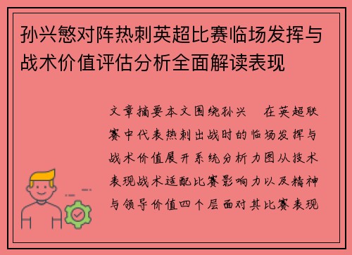 孙兴慜对阵热刺英超比赛临场发挥与战术价值评估分析全面解读表现 孙兴慜对阵热刺英超比赛临场发挥与战术价值评估分析全面解读表现