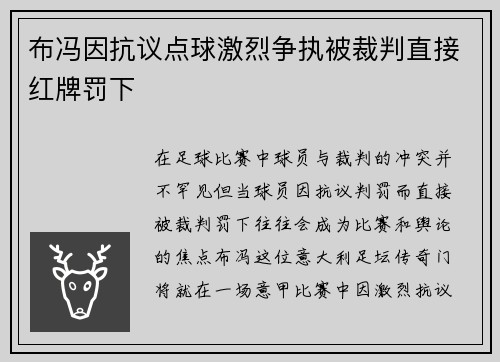 布冯因抗议点球激烈争执被裁判直接红牌罚下 布冯因抗议点球激烈争执被裁判直接红牌罚下
