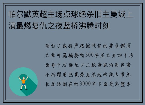 帕尔默英超主场点球绝杀旧主曼城上演最燃复仇之夜蓝桥沸腾时刻 帕尔默英超主场点球绝杀旧主曼城上演最燃复仇之夜蓝桥沸腾时刻
