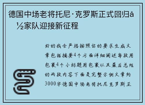 德国中场老将托尼·克罗斯正式回归国家队迎接新征程 德国中场老将托尼·克罗斯正式回归国家队迎接新征程