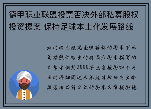 德甲职业联盟投票否决外部私募股权投资提案 保持足球本土化发展路线 德甲职业联盟投票否决外部私募股权投资提案 保持足球本土化发展路线