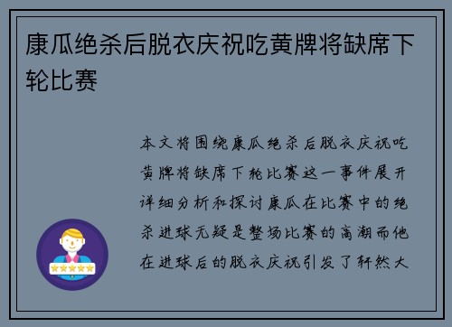 康瓜绝杀后脱衣庆祝吃黄牌将缺席下轮比赛