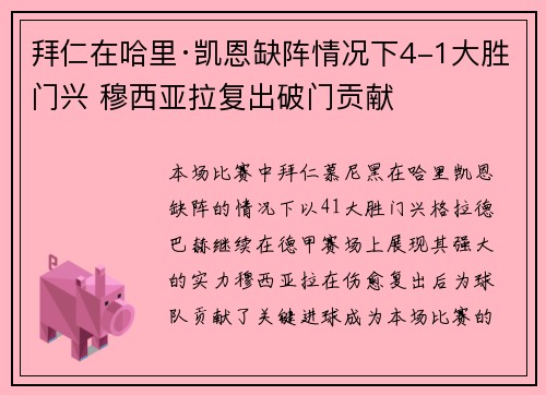 拜仁在哈里·凯恩缺阵情况下4-1大胜门兴 穆西亚拉复出破门贡献 拜仁在哈里·凯恩缺阵情况下4-1大胜门兴 穆西亚拉复出破门贡献