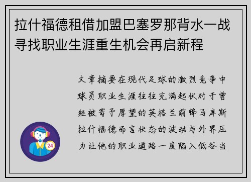 拉什福德租借加盟巴塞罗那背水一战寻找职业生涯重生机会再启新程 拉什福德租借加盟巴塞罗那背水一战寻找职业生涯重生机会再启新程