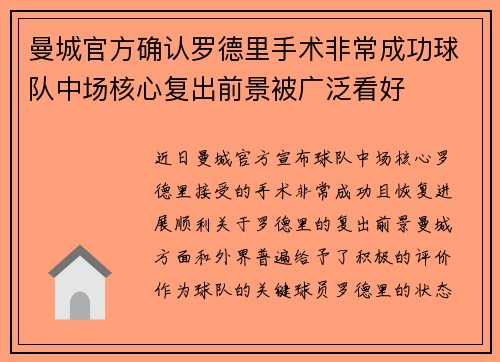 曼城官方确认罗德里手术非常成功球队中场核心复出前景被广泛看好 曼城官方确认罗德里手术非常成功球队中场核心复出前景被广泛看好