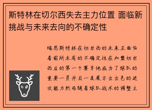 斯特林在切尔西失去主力位置 面临新挑战与未来去向的不确定性 斯特林在切尔西失去主力位置 面临新挑战与未来去向的不确定性