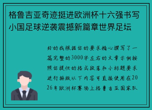 格鲁吉亚奇迹挺进欧洲杯十六强书写小国足球逆袭震撼新篇章世界足坛 格鲁吉亚奇迹挺进欧洲杯十六强书写小国足球逆袭震撼新篇章世界足坛