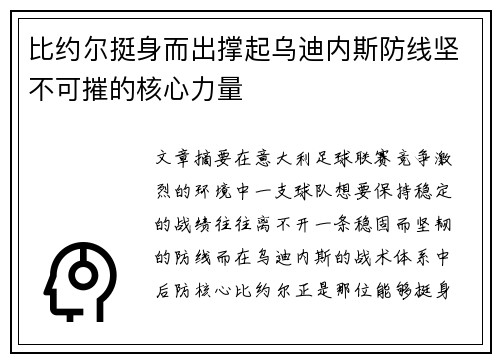 比约尔挺身而出撑起乌迪内斯防线坚不可摧的核心力量 比约尔挺身而出撑起乌迪内斯防线坚不可摧的核心力量