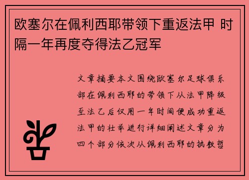 欧塞尔在佩利西耶带领下重返法甲 时隔一年再度夺得法乙冠军 欧塞尔在佩利西耶带领下重返法甲 时隔一年再度夺得法乙冠军