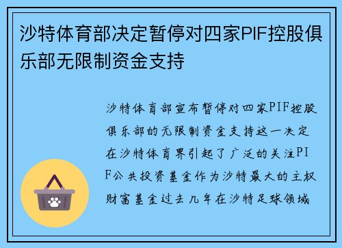 沙特体育部决定暂停对四家PIF控股俱乐部无限制资金支持 沙特体育部决定暂停对四家PIF控股俱乐部无限制资金支持