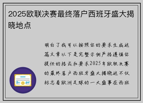 2025欧联决赛最终落户西班牙盛大揭晓地点 2025欧联决赛最终落户西班牙盛大揭晓地点