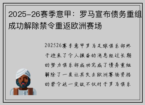 2025-26赛季意甲:罗马宣布债务重组成功解除禁令重返欧洲赛场 2025-26赛季意甲:罗马宣布债务重组成功解除禁令重返欧洲赛场