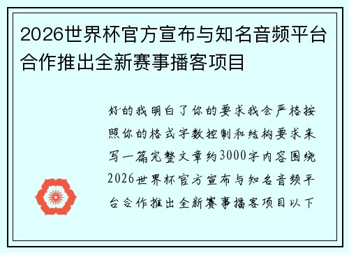 2026世界杯官方宣布与知名音频平台合作推出全新赛事播客项目 2026世界杯官方宣布与知名音频平台合作推出全新赛事播客项目