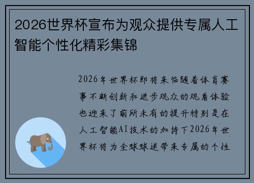 2026世界杯宣布为观众提供专属人工智能个性化精彩集锦 2026世界杯宣布为观众提供专属人工智能个性化精彩集锦