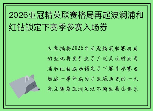 2026亚冠精英联赛格局再起波澜浦和红钻锁定下赛季参赛入场券 2026亚冠精英联赛格局再起波澜浦和红钻锁定下赛季参赛入场券