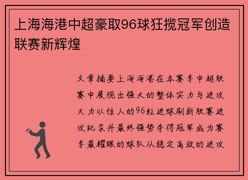上海海港中超豪取96球狂揽冠军创造联赛新辉煌 上海海港中超豪取96球狂揽冠军创造联赛新辉煌