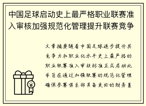 中国足球启动史上最严格职业联赛准入审核加强规范化管理提升联赛竞争力 中国足球启动史上最严格职业联赛准入审核加强规范化管理提升联赛竞争力