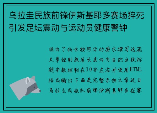 乌拉圭民族前锋伊斯基耶多赛场猝死引发足坛震动与运动员健康警钟 乌拉圭民族前锋伊斯基耶多赛场猝死引发足坛震动与运动员健康警钟