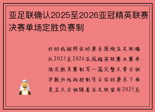 亚足联确认2025至2026亚冠精英联赛决赛单场定胜负赛制 亚足联确认2025至2026亚冠精英联赛决赛单场定胜负赛制
