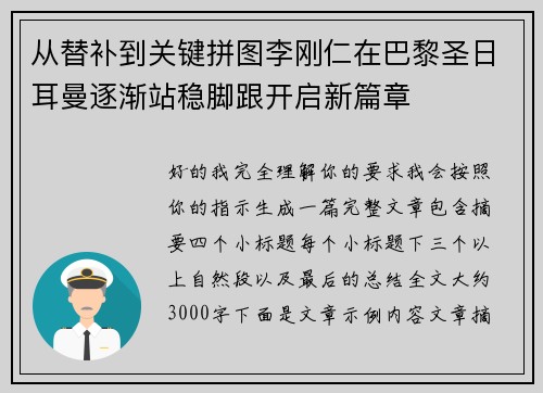 从替补到关键拼图李刚仁在巴黎圣日耳曼逐渐站稳脚跟开启新篇章 从替补到关键拼图李刚仁在巴黎圣日耳曼逐渐站稳脚跟开启新篇章