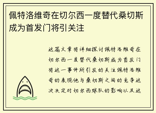 佩特洛维奇在切尔西一度替代桑切斯成为首发门将引关注 佩特洛维奇在切尔西一度替代桑切斯成为首发门将引关注