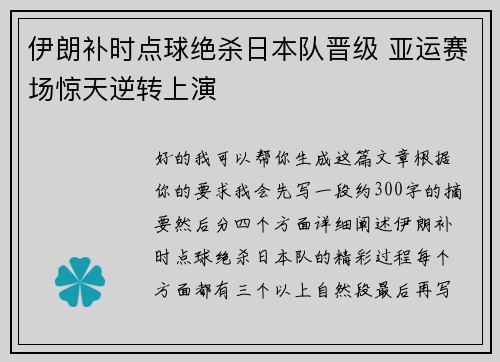 伊朗补时点球绝杀日本队晋级 亚运赛场惊天逆转上演 伊朗补时点球绝杀日本队晋级 亚运赛场惊天逆转上演