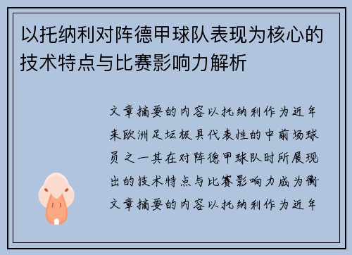 以托纳利对阵德甲球队表现为核心的技术特点与比赛影响力解析