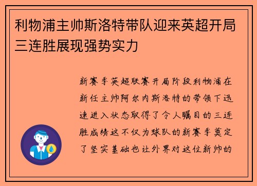 利物浦主帅斯洛特带队迎来英超开局三连胜展现强势实力 利物浦主帅斯洛特带队迎来英超开局三连胜展现强势实力