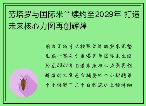 劳塔罗与国际米兰续约至2029年 打造未来核心力图再创辉煌