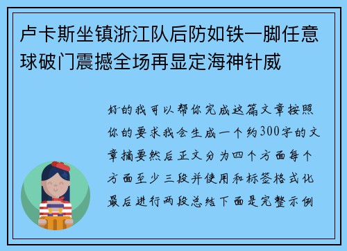 卢卡斯坐镇浙江队后防如铁一脚任意球破门震撼全场再显定海神针威 卢卡斯坐镇浙江队后防如铁一脚任意球破门震撼全场再显定海神针威