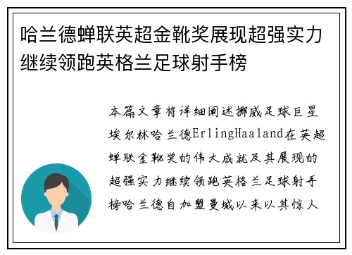 哈兰德蝉联英超金靴奖展现超强实力继续领跑英格兰足球射手榜 哈兰德蝉联英超金靴奖展现超强实力继续领跑英格兰足球射手榜