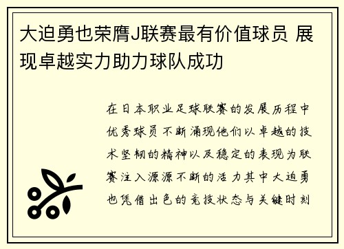 大迫勇也荣膺J联赛最有价值球员 展现卓越实力助力球队成功 大迫勇也荣膺J联赛最有价值球员 展现卓越实力助力球队成功