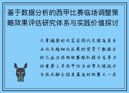 基于数据分析的西甲比赛临场调整策略效果评估研究体系与实践价值探讨