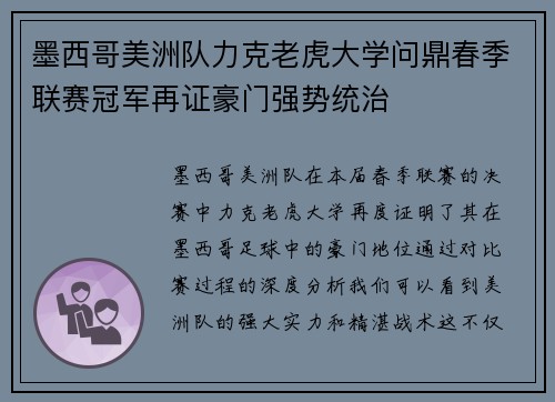 墨西哥美洲队力克老虎大学问鼎春季联赛冠军再证豪门强势统治