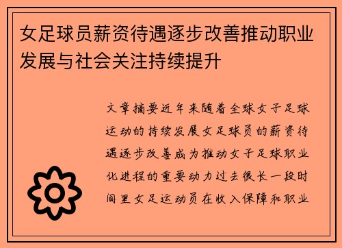 女足球员薪资待遇逐步改善推动职业发展与社会关注持续提升 女足球员薪资待遇逐步改善推动职业发展与社会关注持续提升