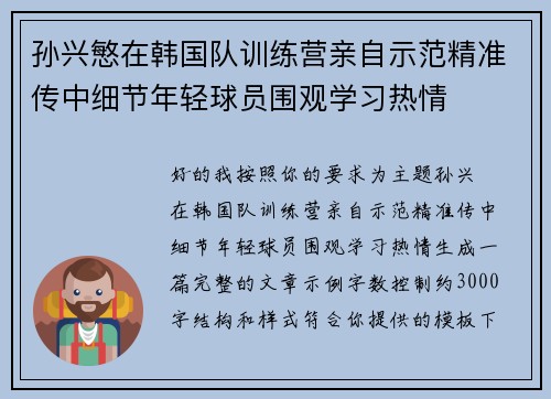 孙兴慜在韩国队训练营亲自示范精准传中细节年轻球员围观学习热情