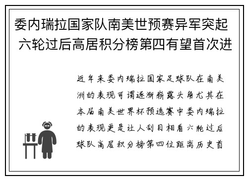委内瑞拉国家队南美世预赛异军突起 六轮过后高居积分榜第四有望首次进军世界杯